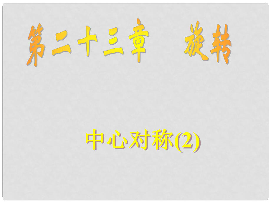 廣東省數(shù)學科八年級數(shù)學下《第二十三章 旋轉(zhuǎn)》課件23.2.1 中心對稱_第1頁