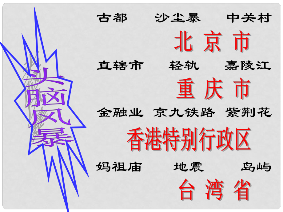 八年級地理祖國的神圣領(lǐng)土—臺灣 1課件新人教版_第1頁