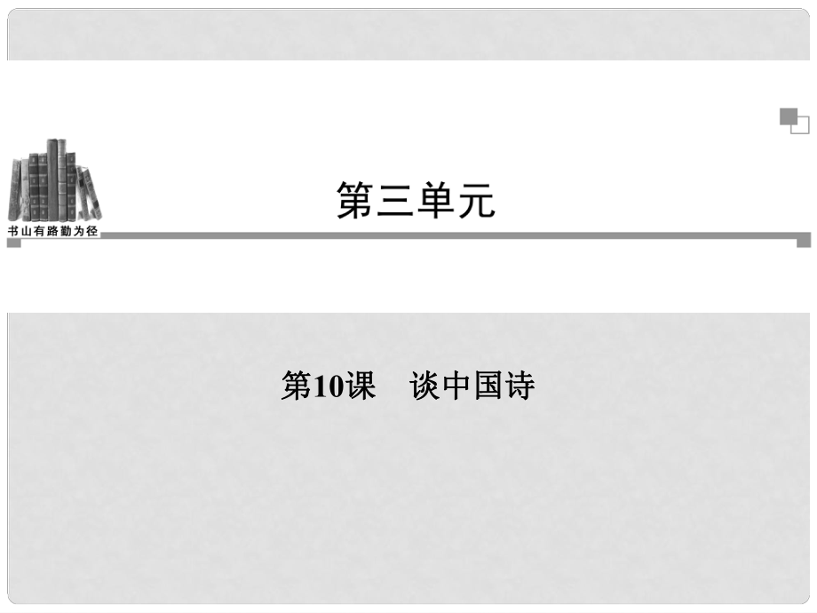 高考語(yǔ)文 第二單元第10課 談中國(guó)詩(shī)同步教學(xué)課件 新人教版必修5_第1頁(yè)