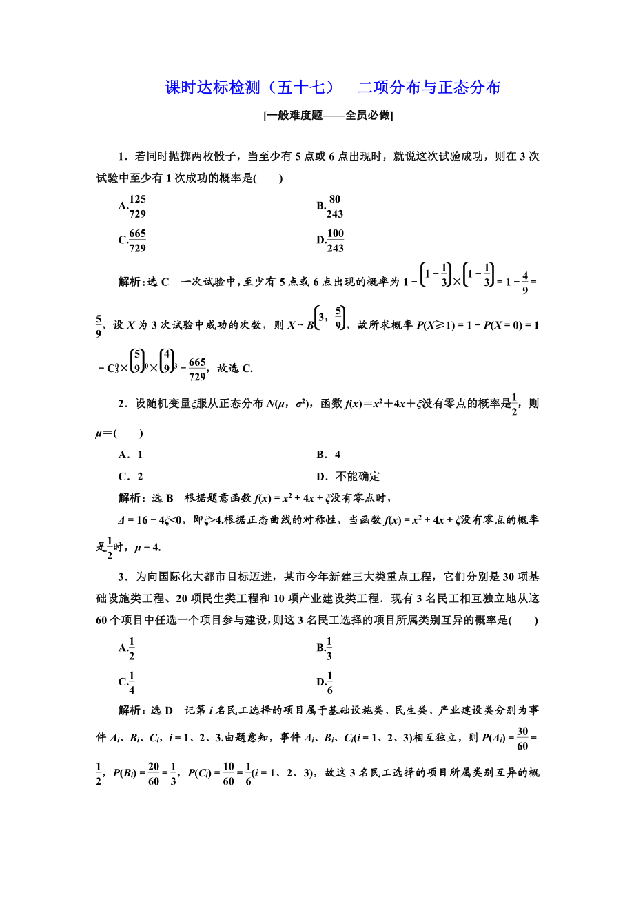 高中新創(chuàng)新一輪復(fù)習(xí)理數(shù)通用版：課時達(dá)標(biāo)檢測五十七 二項分布與正態(tài)分布 Word版含解析_第1頁