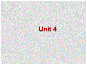 陜西省神木縣大保當(dāng)初級(jí)中學(xué)七年級(jí)英語(yǔ)下冊(cè) Unit 4 Don’t eat in class課件1 （新版）人教新目標(biāo)版