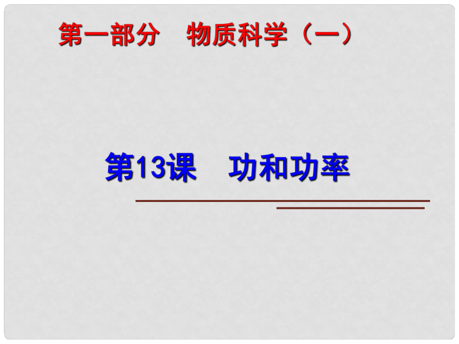 中考科學(xué)第一輪復(fù)習(xí) 第一部分 物質(zhì)科學(xué)（一）第13課 功和功率課件_第1頁