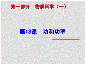 中考科學(xué)第一輪復(fù)習(xí) 第一部分 物質(zhì)科學(xué)（一）第13課 功和功率課件