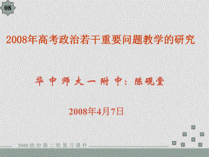 高考政治二輪專題復習 政治若干重要問題教學的研究 ppt