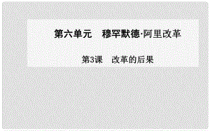 高中歷史 第3課 改革的后果課件 新人教版選修1