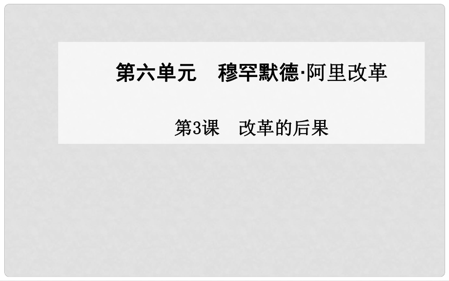 高中歷史 第3課 改革的后果課件 新人教版選修1_第1頁(yè)