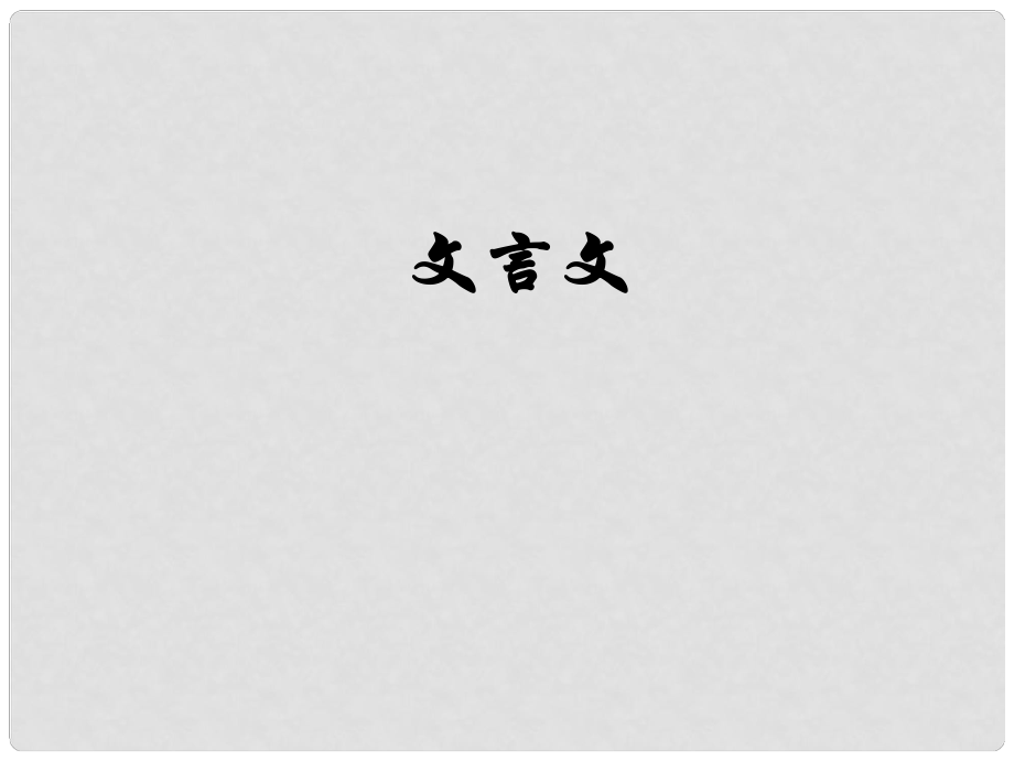 山东省青岛市经济技术开发区育才初级中学八年级语文下册 文言文课件 新人教版_第1页