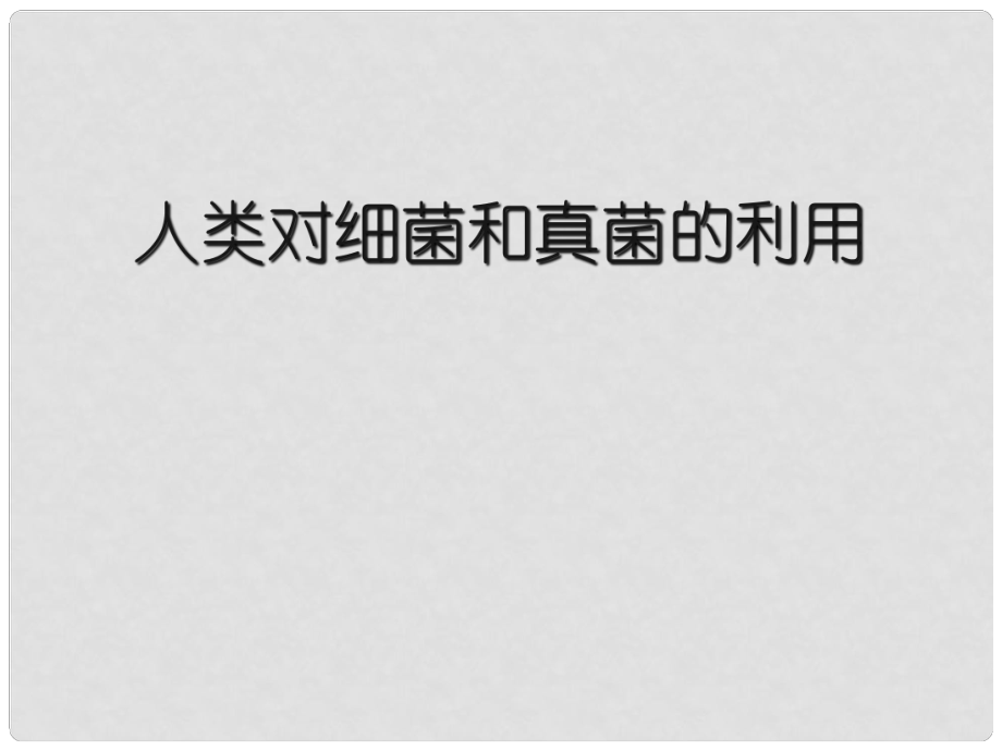 云南省綠縣云南省綠縣大水溝中學八年級生物上冊 第四章 第五節(jié) 人類對細菌和真菌的利用課件 新人教版_第1頁