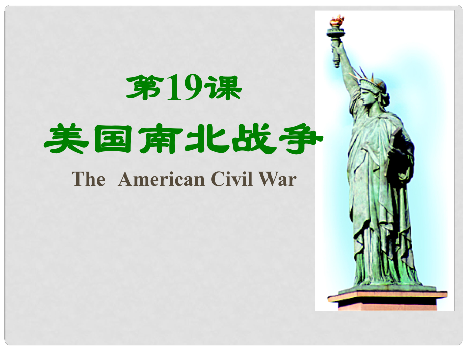 九年級歷史上冊 第八單元822《美國南北戰(zhàn)爭》課件 華師大版_第1頁