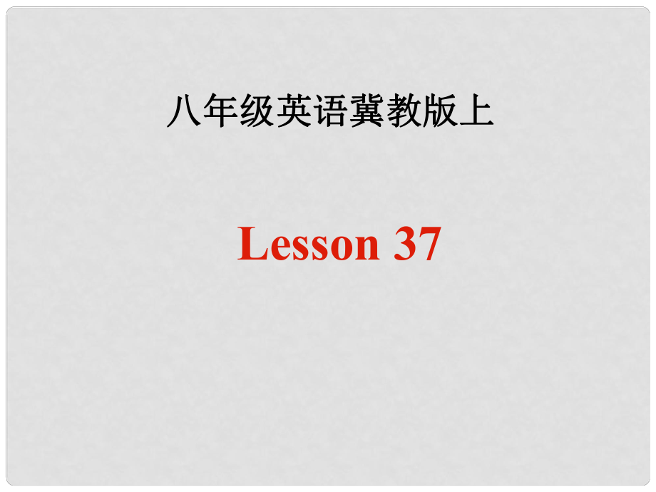 八年級英語上冊Unit5 My future Lesson 37課件冀教版_第1頁