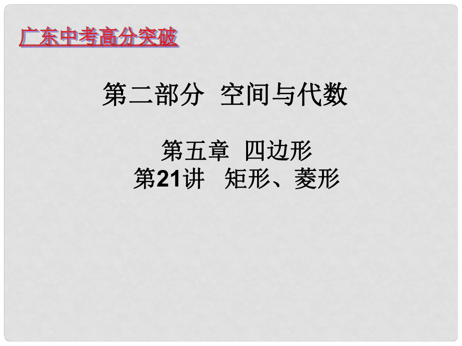 廣東省中考數(shù)學 第二十一講 矩形、菱形課件_第1頁