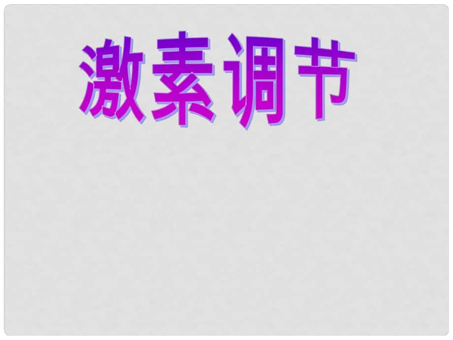 山东省胶南市理务关镇中心中学七年级生物下册 激素调节课件 新人教版_第1页