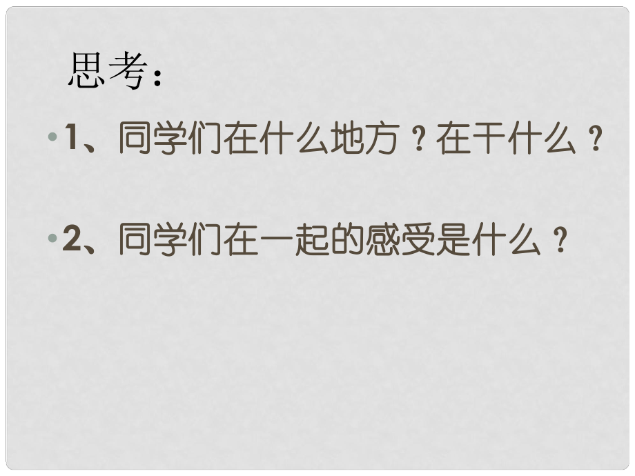 三年級(jí)思品與社會(huì)上冊(cè) 我們的班集體課件3 北師大版_第1頁(yè)