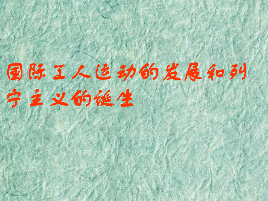 九年級(jí)歷史國(guó)際工人運(yùn)動(dòng)與馬克思主義的誕生 2課件新人教版_第1頁(yè)