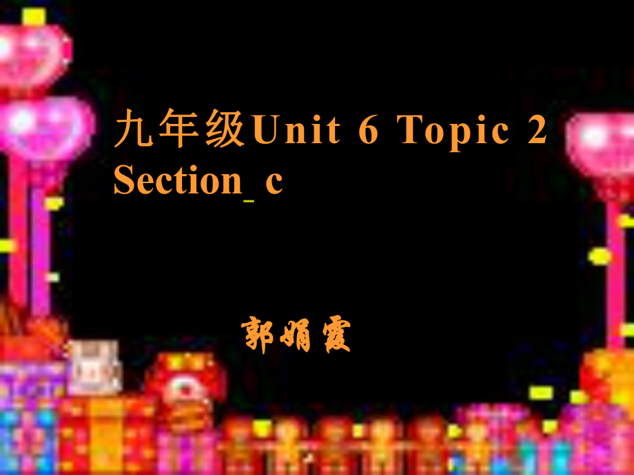 九年級(jí)英語(yǔ)下Unit6 Topic 2 Section C課件仁愛(ài)版_第1頁(yè)