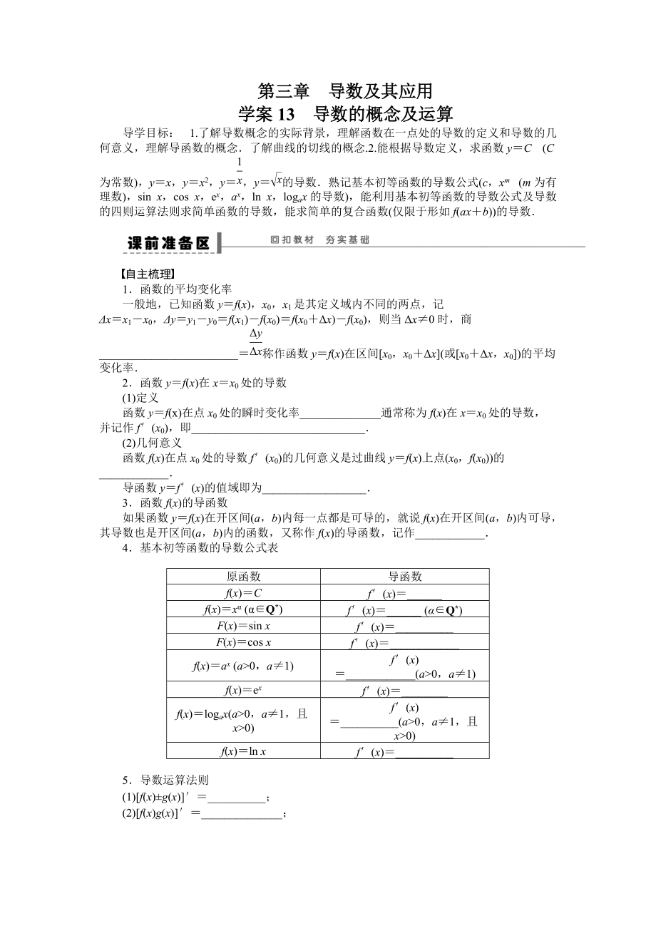 高考數(shù)學理科一輪【學案13】導(dǎo)數(shù)的概念及運算含答案_第1頁