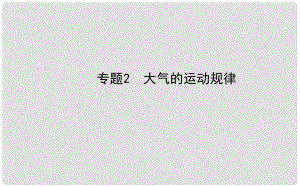 高三地理第二輪專題復(fù)習(xí) 大氣的運(yùn)動規(guī)律課件