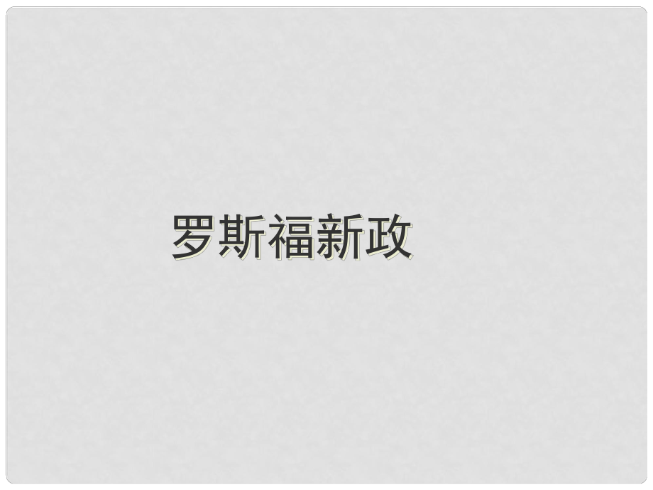 九年級歷史與社會上冊 第二單元 第三課 第二框 羅斯福新政課件 人教版_第1頁