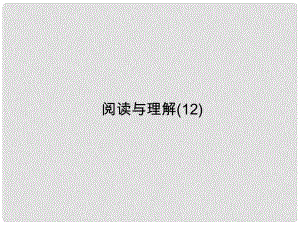 高考英語一輪總復(fù)習(xí) 閱讀與理解 飲食課件 牛津譯林版