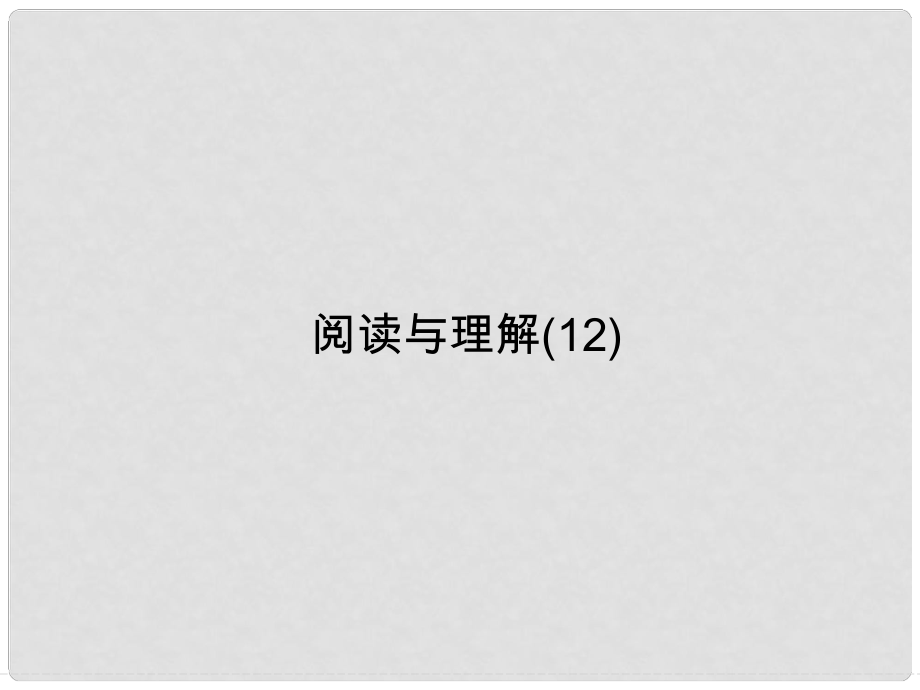 高考英語一輪總復習 閱讀與理解 飲食課件 牛津譯林版_第1頁