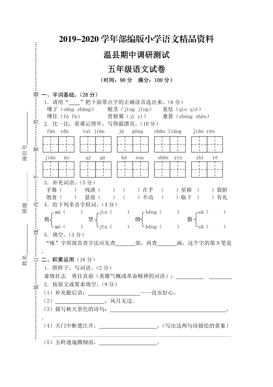 2020【人教版】五年级上册语文： 2温县测试期中真卷_第1页