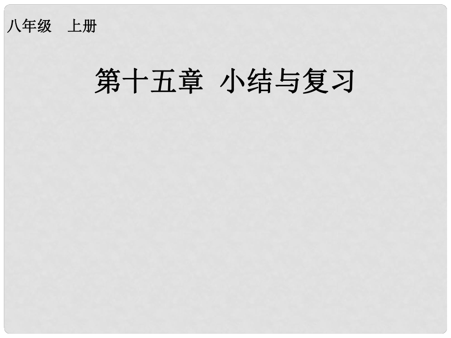 河北省石家莊市贊皇縣第二中學八年級數(shù)學上冊《15 小結與復習》課件 （新版）新人教版_第1頁