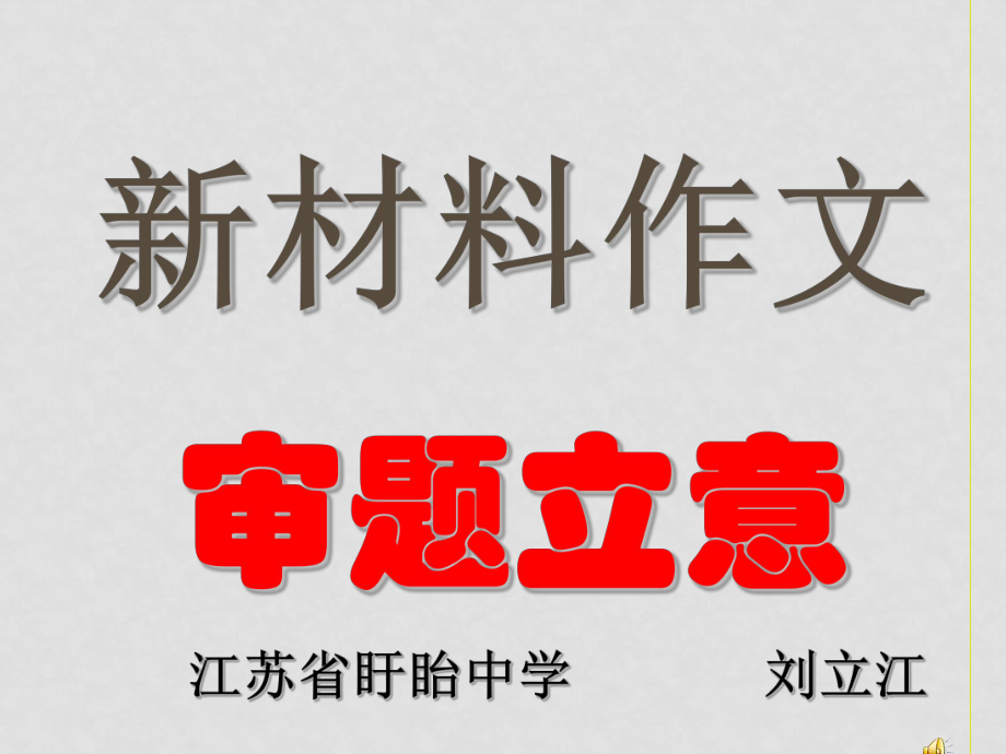 高三語(yǔ)文新材料作文的審題立意 課件_第1頁(yè)