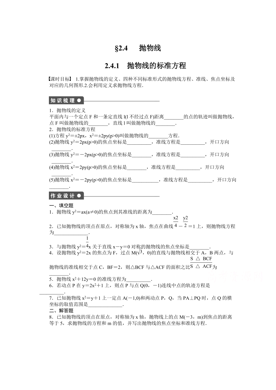 蘇教版數(shù)學(xué)選修21：第2章 圓錐曲線(xiàn)與方程 2.4.1 課時(shí)作業(yè)含答案_第1頁(yè)