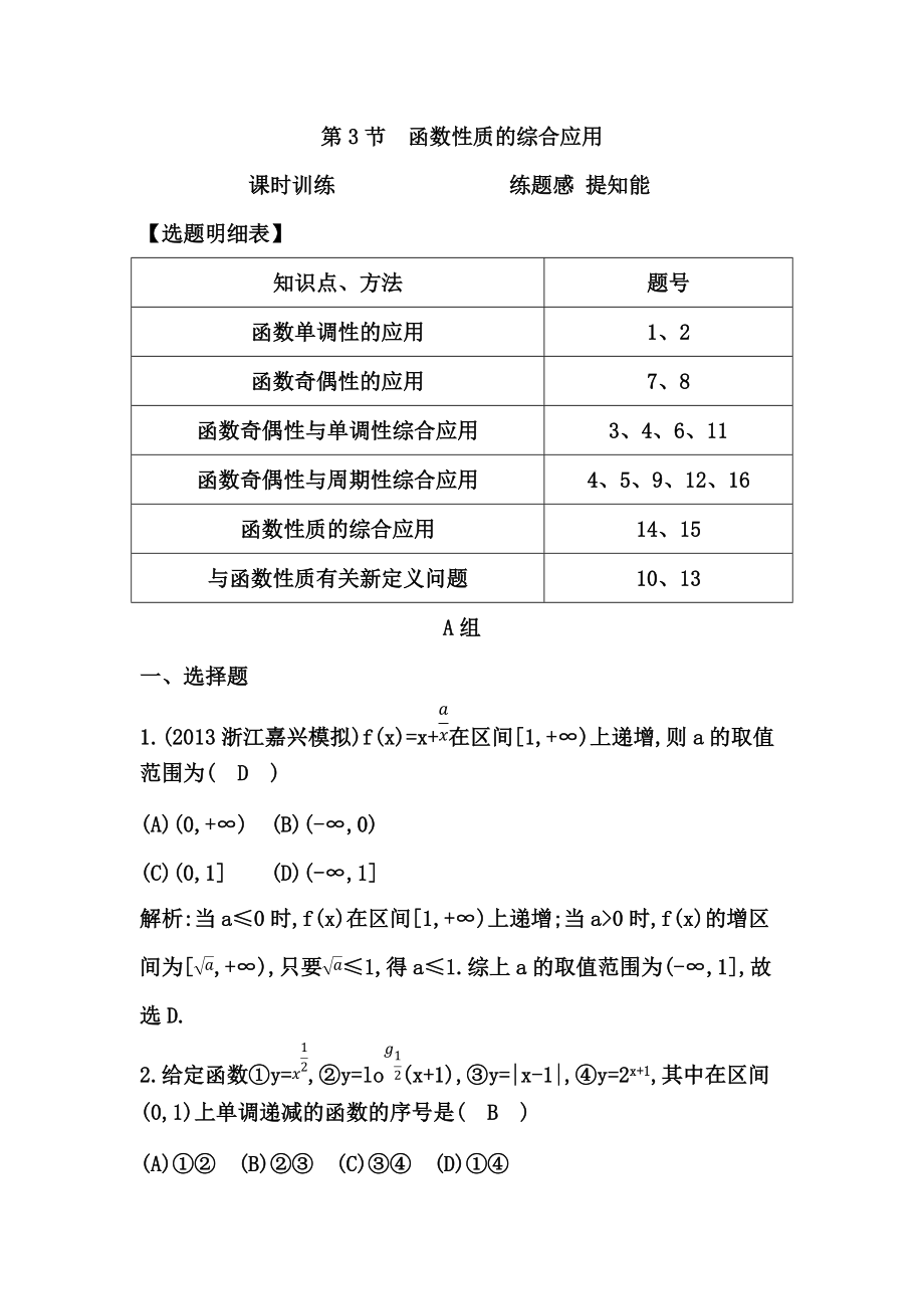 高考數(shù)學(xué)廣東專用文科大一輪復(fù)習(xí)配套課時(shí)訓(xùn)練：第二篇 函數(shù)、導(dǎo)數(shù)及其應(yīng)用 第3節(jié)　函數(shù)性質(zhì)的綜合應(yīng)用含答案_第1頁(yè)