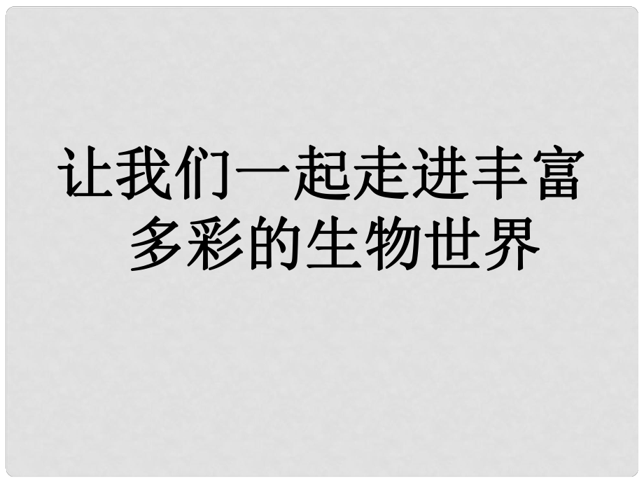 七年級(jí)生物上冊(cè) 走進(jìn)生命世界課件 北師大版_第1頁