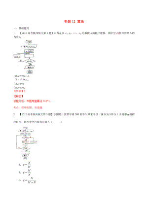 【備戰(zhàn)】陜西版高考數學分項匯編 專題12 算法含解析文