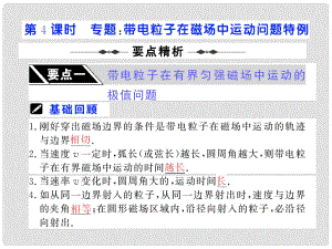 高考物理第一輪復(fù)習(xí)課件：第八章 磁 場(chǎng) 第4課時(shí) 專題：帶電粒子在磁場(chǎng)中運(yùn)動(dòng)問題特例 （55張）人教版