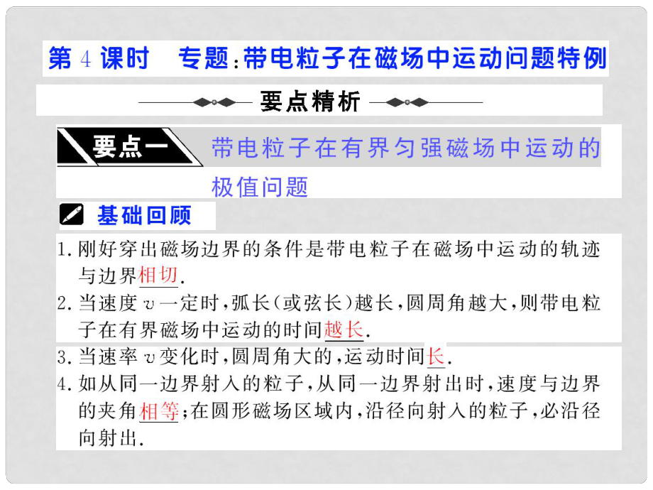 高考物理第一輪復(fù)習(xí)課件：第八章 磁 場(chǎng) 第4課時(shí) 專題：帶電粒子在磁場(chǎng)中運(yùn)動(dòng)問(wèn)題特例 （55張）人教版_第1頁(yè)
