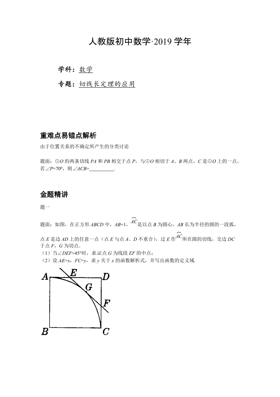 人教版 小学9年级 数学上册 切线长定理的应用_第1页