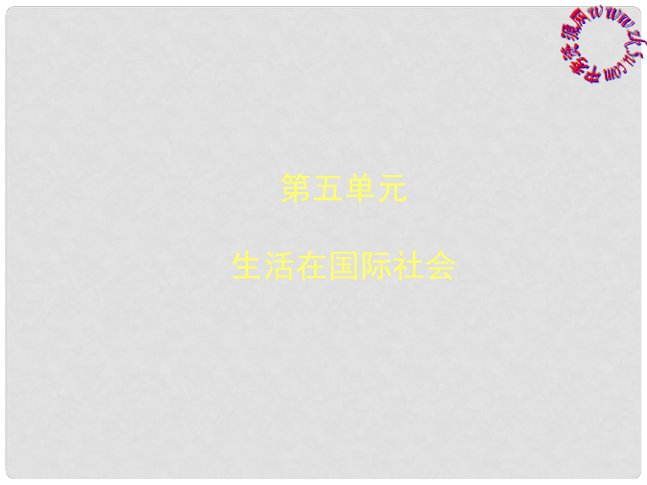 九年级历史与社会 第五单元《生活在国际社会》复习课件 人教新课标版_第1页