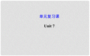 九年級英語全冊 Unit 7 單元復(fù)習(xí)課件 （新版）人教新目標(biāo)版