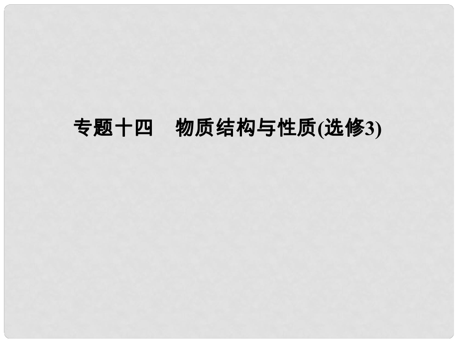 高考化學三輪復習簡易通 三級排查大提分 第一部分 專題十四 物質(zhì)結(jié)構(gòu)與性質(zhì)(選修3)課件_第1頁