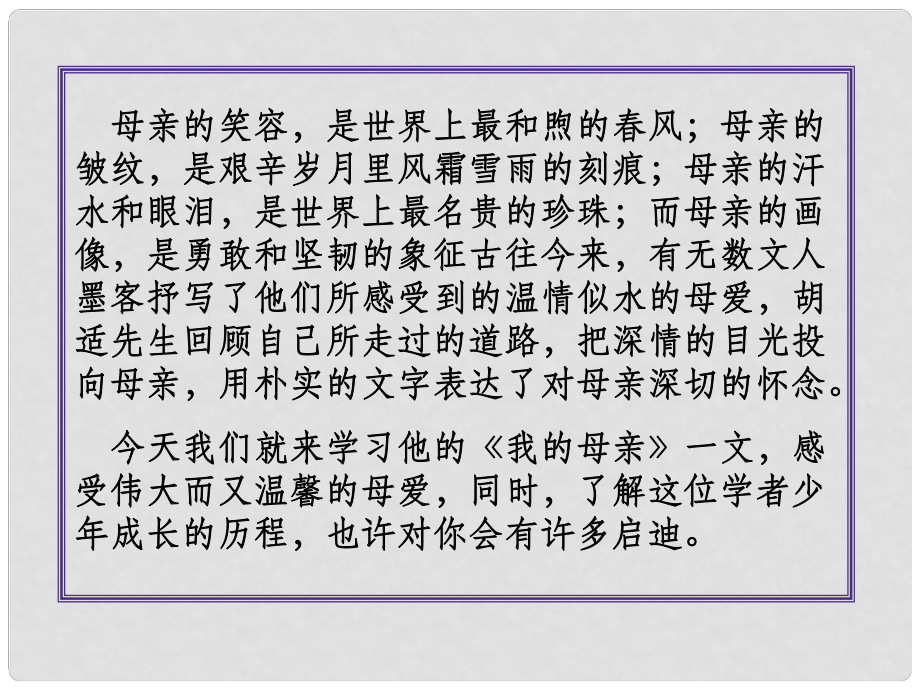 江蘇省徐州市睢寧縣菁華高級中學高中語文 我的母親課件 蘇教版選修《現(xiàn)代散文選讀》_第1頁