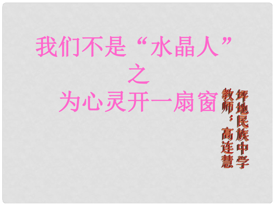 八年级政治上册 第五课 第二框 为心灵开一扇窗课件 人民版_第1页