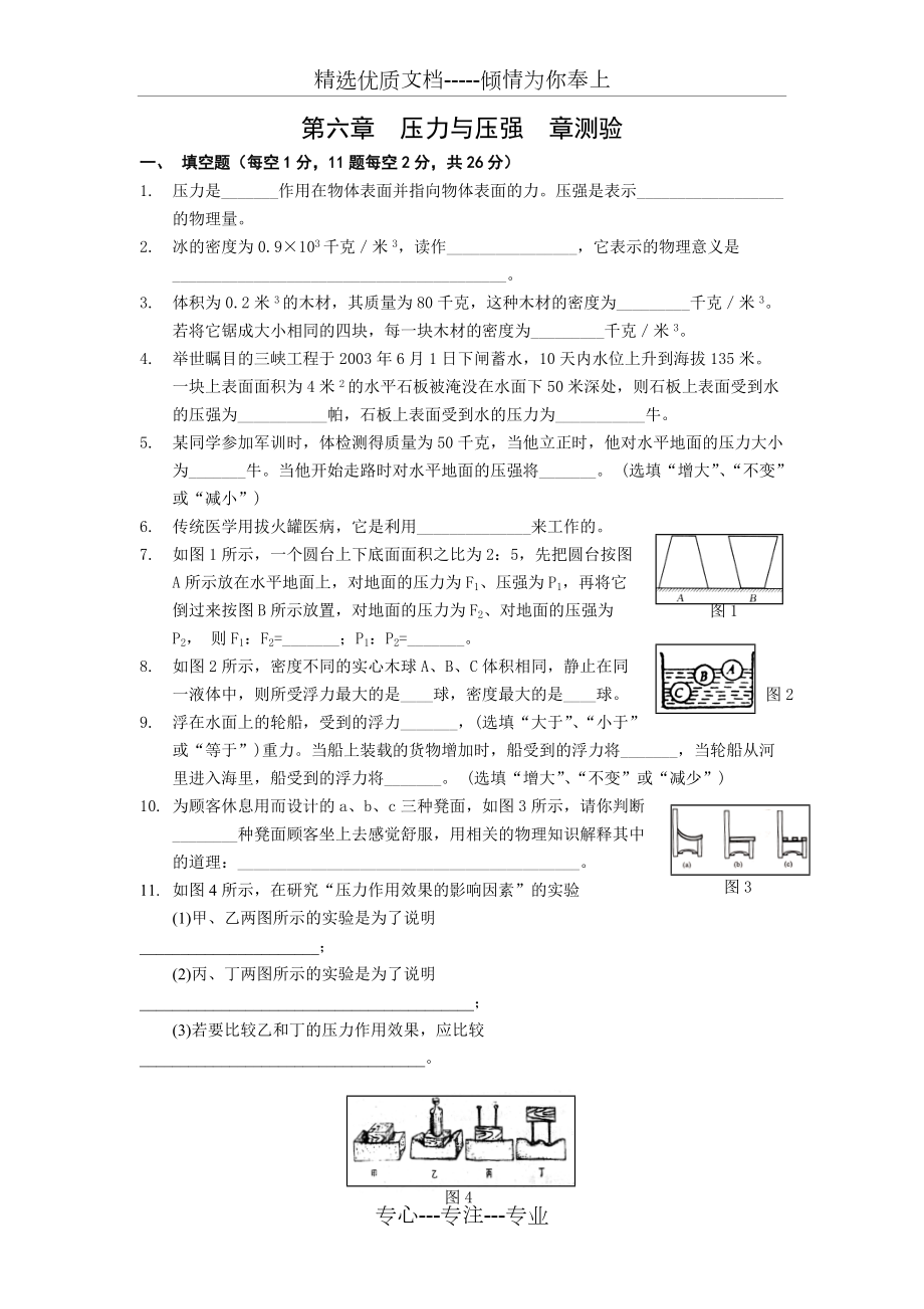 第六章《壓力與壓強(qiáng)》章自測(cè)(共4頁(yè))_第1頁(yè)