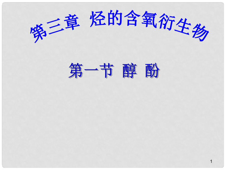 10月海南省中學(xué)高中化學(xué)課堂教學(xué)評(píng)比 《醇》課件3_第1頁(yè)