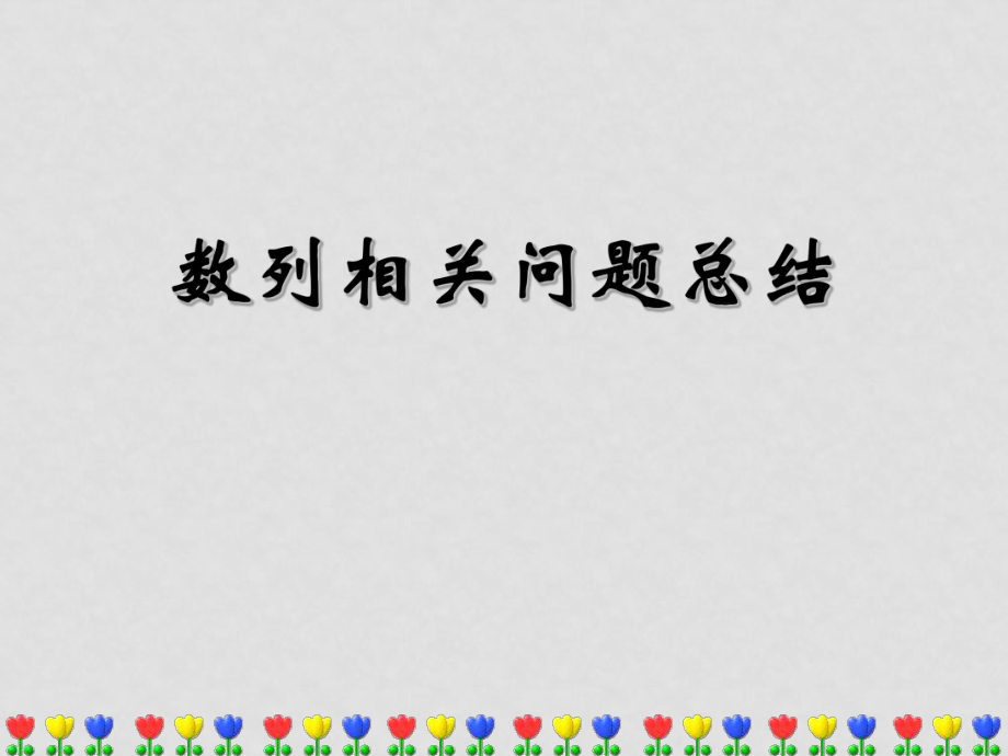 高一數(shù)學(xué)必修5 數(shù)列相關(guān)問(wèn)題總結(jié) ppt_第1頁(yè)