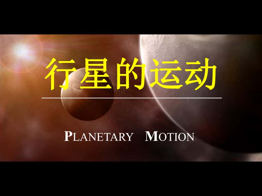 广东省揭阳一中高中物理 行星的运动课件3 新人教版必修2_第1页