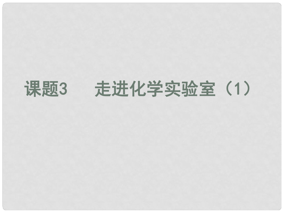 江蘇省東海縣晶都雙語學校九年級化學上冊 第一單元 課題3 走進化學實驗室課件1 （新版）新人教版_第1頁