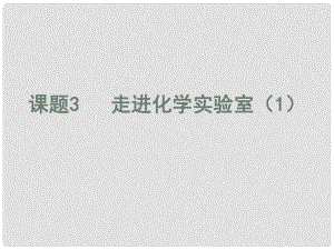 江蘇省東?？h晶都雙語學(xué)校九年級(jí)化學(xué)上冊(cè) 第一單元 課題3 走進(jìn)化學(xué)實(shí)驗(yàn)室課件1 （新版）新人教版