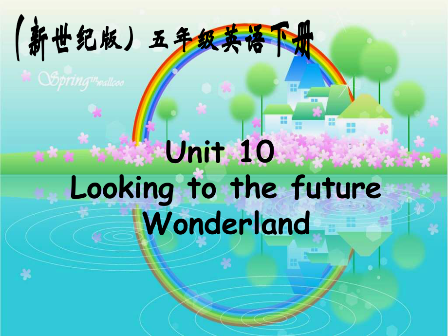 新世紀(jì)版英語五下Unit10 Looking to the futurePPT課件2_第1頁