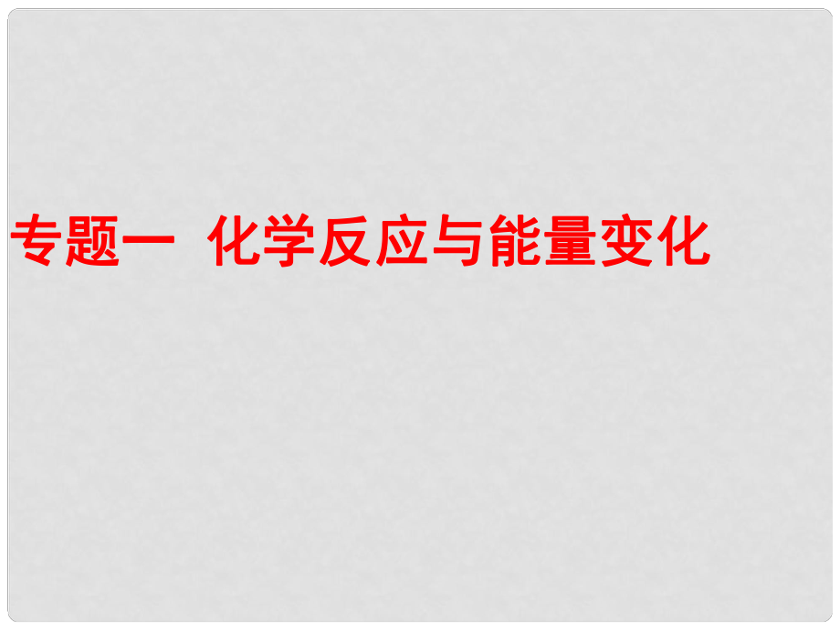 高中化学专题一 化学反应与能量变化课件人教版选修四_第1页