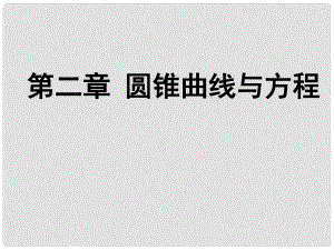 高中數(shù)學《橢圓及其標準方程》導學案導學課件 北師大版選修11