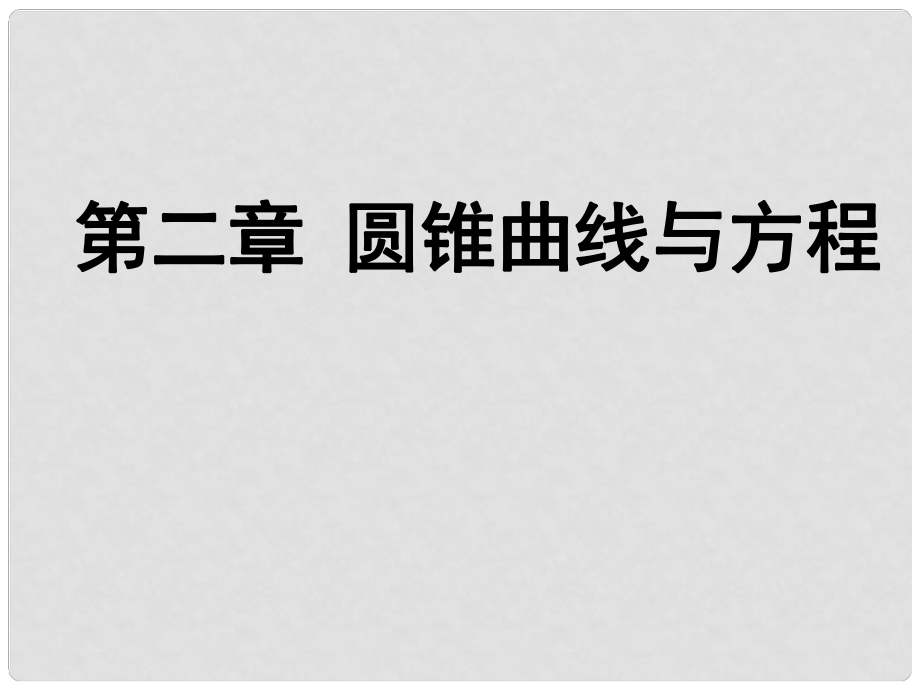 高中數(shù)學《橢圓及其標準方程》導學案導學課件 北師大版選修11_第1頁