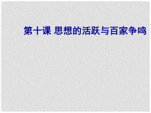 甘肅省酒泉第四中學(xué)歷史七年級上冊 第10課 思想的活躍與百家爭鳴課件2 北師大版